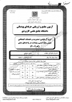 کاردانی جامع پودمانی جزوات سوالات ایمنی بهداشت در واحدهای صنفی کاردانی جامع پودمانی 1391